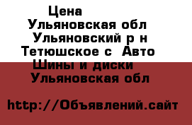 Yokohama A.drive 205/65 R15 94 H › Цена ­ 14 000 - Ульяновская обл., Ульяновский р-н, Тетюшское с. Авто » Шины и диски   . Ульяновская обл.